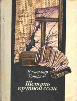 Книга Топорков В. Щёпоть крупной соли, 11-6717, Баград.рф